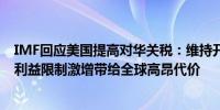 IMF回应美国提高对华关税：维持开放贸易体系更符合美国利益限制激增带给全球高昂代价