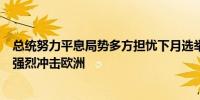 总统努力平息局势多方担忧下月选举斯洛伐克总理菲佐遇刺强烈冲击欧洲