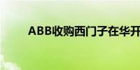 ABB收购西门子在华开关插座业务