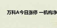 万科A今日涨停 一机构净卖出1.28亿元