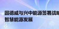 固德威与兴中能源签署战略合作 推动光储充、智慧能源发展