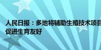 人民日报：多地将辅助生殖技术项目纳入医保完善医保政策 促进生育友好