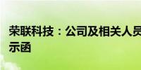 荣联科技：公司及相关人员收到北京证监局警示函