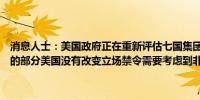 消息人士：美国政府正在重新评估七国集团对俄罗斯钻石禁令中最严厉的部分美国没有改变立场禁令需要考虑到非洲伙伴和美国工业