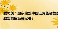 爱司凯：股东收到中国证券监督管理委员会广东监管局《行政监管措施决定书》