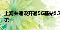 上海共建设开通5G基站9.7万余座密度居全国第一