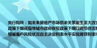 央行陶玲：如未来房地产市场供求关系发生重大改变人民银行将及时恢复执行房贷利率政策下限或指导城市政府恢复政策下限以调节供需取消房贷利率政策下限后商业银行可根据客户风险状况自主决定利率水平实现房贷利率市场化（澎湃）