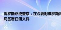 俄罗斯总统普京：在必要时俄罗斯将需要与乌克兰的合法当局签署任何文件