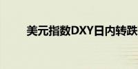 美元指数DXY日内转跌现报104.49