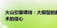 火山引擎谭待：大模型的超低定价 来自对技术的信心