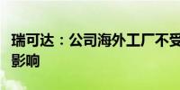 瑞可达：公司海外工厂不受美国加征关税政策影响