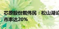 芯原股份戴伟民：松山湖论坛推介公司会后上市率达20%