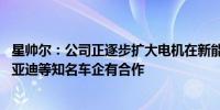 星帅尔：公司正逐步扩大电机在新能源车中的应用 目前与比亚迪等知名车企有合作