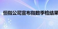 恒指公司宣布指数季检结果6月11日起生效