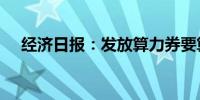 经济日报：发放算力券要算好“两本账”