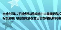 当地时间17日晚复航后首趟由中国国际航空公司执飞的北京—马德里—哈瓦那直飞航班降落在古巴首都哈瓦那何塞·马蒂国际机场（新华社）