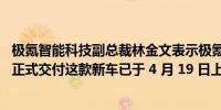 极氪智能科技副总裁林金文表示极氪 009 光辉将在下周开启正式交付这款新车已于 4 月 19 日上市售价 78.9 万元