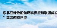 东北亚绿色船舶燃料供应链联盟成立 辽宁省打造“北醇南运”集装箱枢纽港