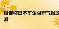 报告称日本车企阻碍气候政策丰田成最大“反派”