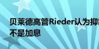 贝莱德高管Rieder认为抑制通胀需要降息而不是加息