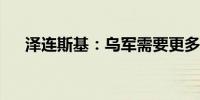 泽连斯基：乌军需要更多人手提振士气