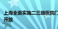 上海全面实施二三级医院门诊号源优先向基层开放