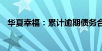 华夏幸福：累计逾期债务合计245.42亿元