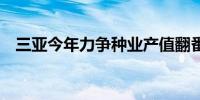 三亚今年力争种业产值翻番达50亿元以上