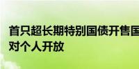 首只超长期特别国债开售国有大行人士称暂不对个人开放