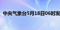 中央气象台5月18日06时发布大雾黄色预警