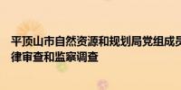 平顶山市自然资源和规划局党组成员、副局长杨奇儒接受纪律审查和监察调查