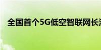 全国首个5G低空智联网长江南京段全覆盖