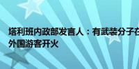 塔利班内政部发言人：有武装分子在阿富汗中部巴米扬省向外国游客开火