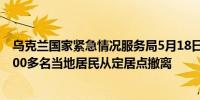 乌克兰国家紧急情况服务局5月18日表示哈尔科夫州共有9900多名当地居民从定居点撤离