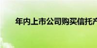 年内上市公司购买信托产品超24亿元