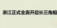 浙江正式全面开启长三角船检通检互认试点