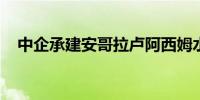 中企承建安哥拉卢阿西姆水电站项目落成