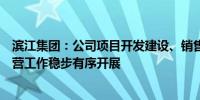 滨江集团：公司项目开发建设、销售、拿地、融资等各项经营工作稳步有序开展