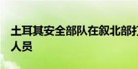 土耳其安全部队在叙北部打死5名库尔德武装人员