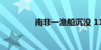 南非一渔船沉没 11人失踪