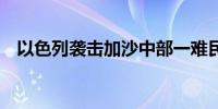 以色列袭击加沙中部一难民营致20人死亡