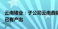 云南锗业：子公司云南鑫耀6英寸砷化镓晶片已有产出