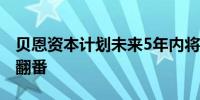 贝恩资本计划未来5年内将其在日本投资规模翻番