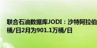 联合石油数据库JODI：沙特阿拉伯3月原油产量为897.3万桶/日2月为901.1万桶/日