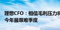 理想CFO：相信毛利压力将逐渐缓解 Q2将成今年最艰难季度