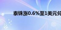 泰铢涨0.6%至1美元兑35.92泰铢