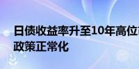 日债收益率升至10年高位市场押注央行致力政策正常化