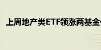 上周地产类ETF领涨两基金份额大增超两成