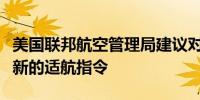 美国联邦航空管理局建议对部分波音飞机实施新的适航指令