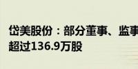 岱美股份：部分董事、监事拟合计减持股份不超过136.9万股